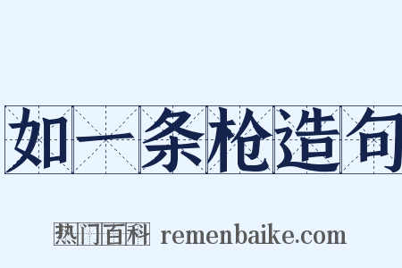 如一条枪造句是什么意思的图片